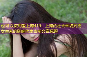 上海的社会环境对男女关系的影响