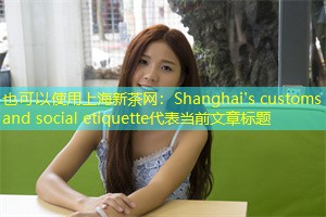 Shanghai's customs and social etiquette Shanghai's customs and social etiquette